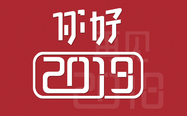 引领新时代的步伐，探索2019最新科技风潮